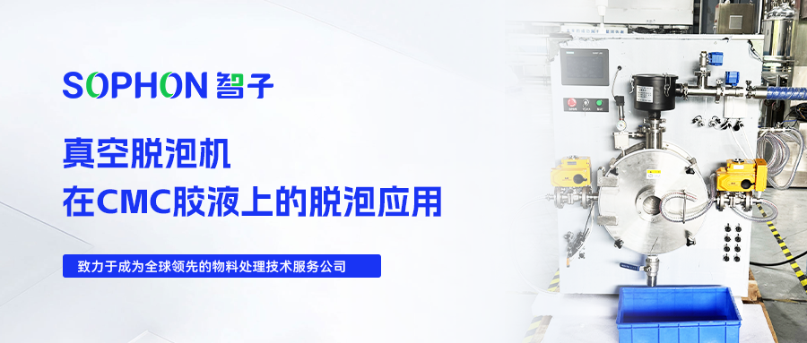 【SOPHON】實驗探究 | 真空脫泡機在CMC膠液上的脫泡應(yīng)用
